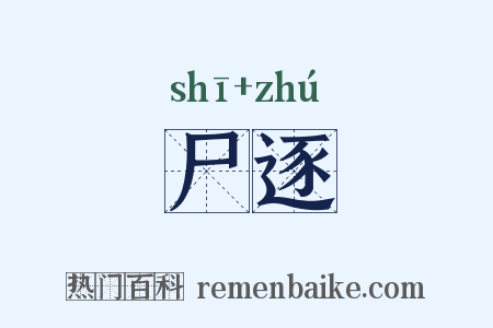 尸逐是什么意思的图片